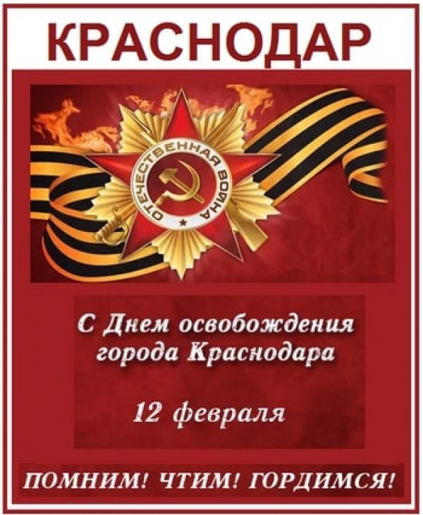 12 февраля — День освобождения Краснодара от фашистских захватчиков