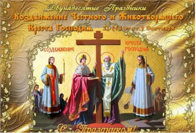 27 сентября — Воздви́жение Честно́го и Животворящего Креста Господня.