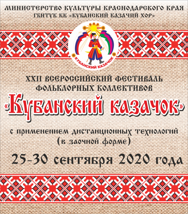 Видеоконференция XXII Всероссийского фестиваля фольклорных коллективов «Кубанский казачок»