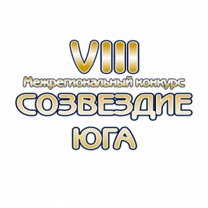 УВАЖАЕМЫЕ УЧАСТНИКИ VIII МЕЖРЕГИОНАЛЬНОГО КОНКУРСА &laquo;СОЗВЕЗДИЕ ЮГА&raquo;!