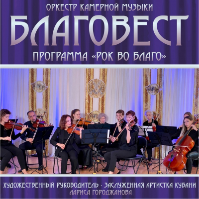 Оркестр камерной музыки &laquo;Благовест&raquo; с концертной программой &laquo;Рок во благо&raquo;