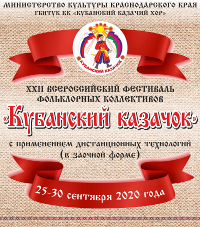 22-й Всероссийский фестиваль фольклорных коллективов &laquo;Кубанский казачок&raquo;