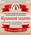 22-й Всероссийский фестиваль фольклорных коллективов «Кубанский казачок»