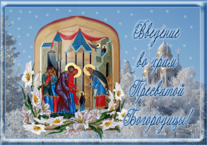 4 декабря - праздник Введение во храм Пресвятой Богородицы