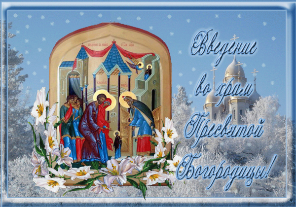 4 декабря - праздник Введение во храм Пресвятой Богородицы