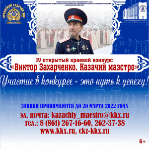 Продолжается прием заявок на участие в IV открытом  краевом конкурсе «Виктор Захарченко. Казачий маэстро»