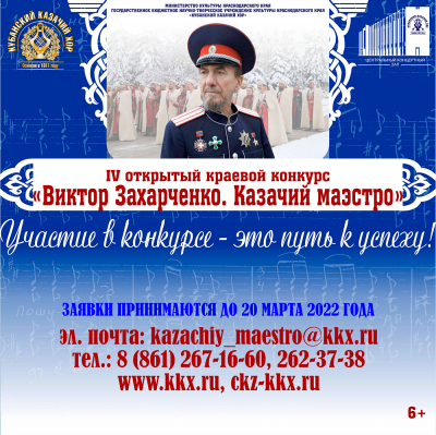 Продолжается прием заявок на участие в IV открытом  краевом конкурсе &laquo;Виктор Захарченко. Казачий маэстро&raquo;