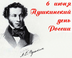 С Днем рождения, Александр Сергеевич!