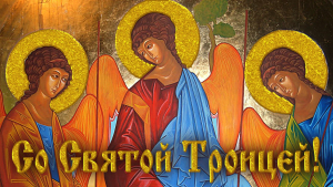 20 июня - День Святой Троицы