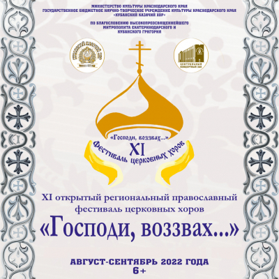 Стартовал XI открытый региональный православный фестиваль церковных хоров «Господи, воззвах…»