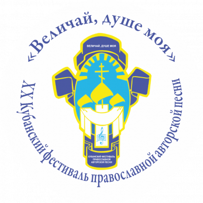 XX Кубанский фестиваль православной авторской песни &laquo;Величай, душе моя&raquo;