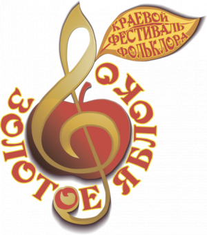 Завершился XXXIII краевой фестиваль фольклора и национальных культур «Золотое яблоко»