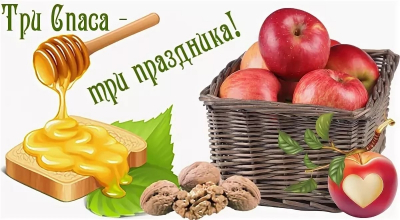 Три Спаса &ndash; три праздника. 14 августа - Медовый Спас