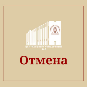 Отмена концертной программы &laquo;Благовест&raquo; &mdash; &laquo;20-лет спустя&raquo;