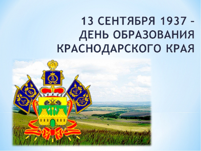 84 года со дня образования Краснодарского края!
