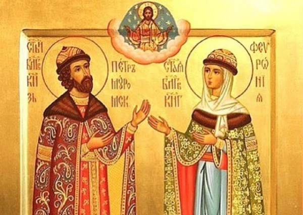 С Днем Святых Петра и Февронии - Днем семьи, любви и верности!