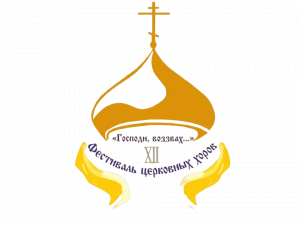 XI открытый региональный православный фестиваль церковных хоров «Господи, воззвах…»