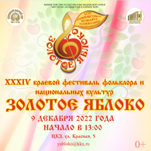 Открытие зонального этапа XXXIV  краевого фестиваля фольклора и национальных культур «Золотое яблоко»