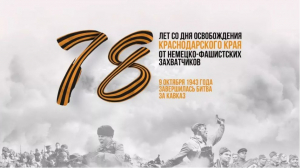 78-я годовщина освобождения Краснодарского края  от немецко-фашистских захватчиков