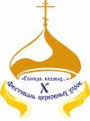 Завершился X открытый региональный православный фестиваль церковных хоров &quot;Господи, воззвах…&quot;
