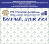 XVI Кубанский фестиваль православной авторской песни  «Величай, душе моя»