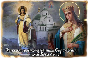 7 декабря - День памяти святой великомученицы Екатерины