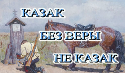 Ансамбль "Казачья душа" с программой "Казак без веры - не казак&raquo;