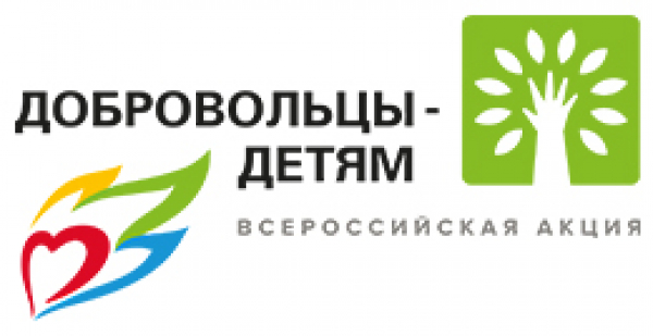 ХI Всероссийская акция &laquo;Добровольцы &ndash; детям&raquo;