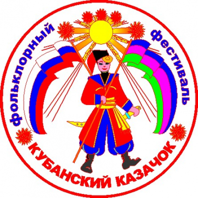 Стартовал XXX краевой фестиваль детских фольклорных коллективов &laquo;Кубанский казачок&raquo;!