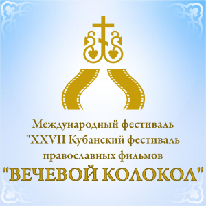 Международный фестиваль  &laquo;XXVII Кубанский фестиваль православных фильмов  &laquo;Вечевой колокол&raquo;