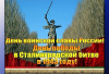 2 февраля - День воинской славы России - Сталинградская битва