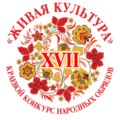 Стартовал XVII краевой конкурс народных обрядов &laquo;Живая культура&raquo; 2023!