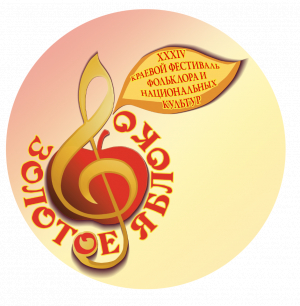 Завершился зональный этап XXXIV краевого фестиваля фольклора и национальных культур «Золотое яблоко»