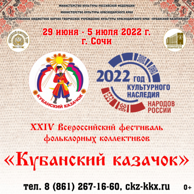 XXIV Всероссийский фестиваль фольклорных коллективов  «Кубанский казачок»