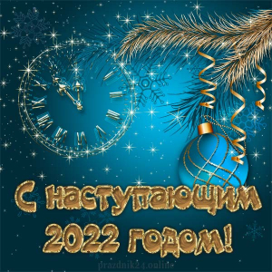 С наступающим Новым 2022 годом!