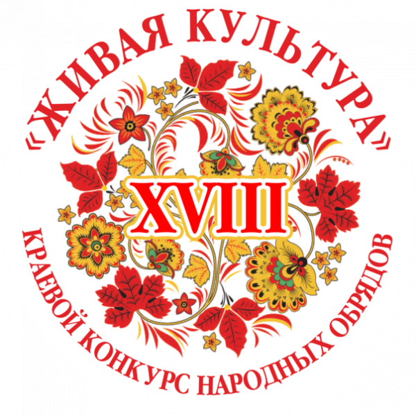 XVIII краевой конкурс народных обрядов «Живая культура»!