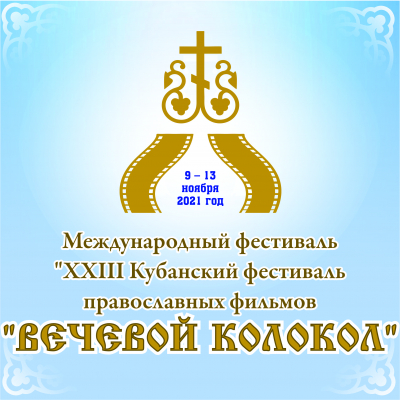 "Вечевой колокол" - символ веры, добра и любви