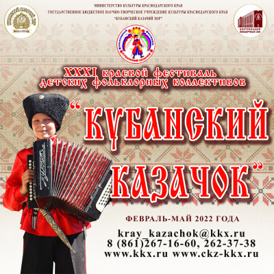 Стартовал XXXI краевой фестиваль  детских фольклорных коллективов &laquo;Кубанский казачок&raquo;