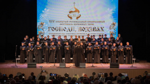 XIV открытый региональный православный фестиваль церковных хоров «Господи, воззвах…»