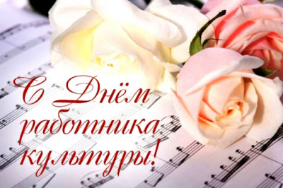 С Днем работника культуры!
