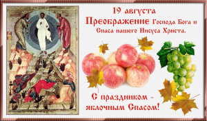 Праздник Преображения - Яблочный Спас